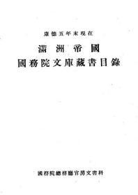 【提供资料信息服务】满洲帝国国务院文库藏书目录  1938年出版（日文本）
