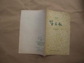 彩调《学文化》【1956年1版1印】