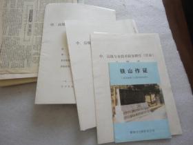 作家：任清顺，《任清顺年谱》一稿二稿+《后记》手稿+有关报刊发表文章原件+作品复印件【005】