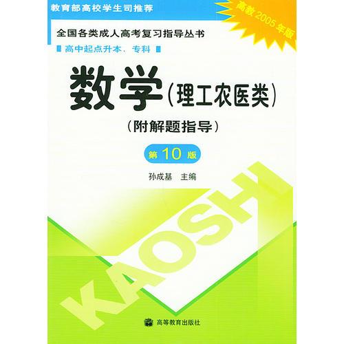 全国各类成人高考复习指导丛书.数学.理工农医类：附解题指导（第10版）