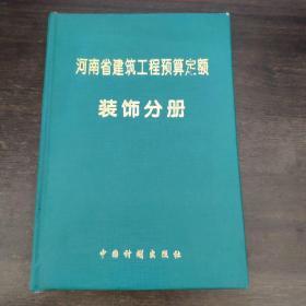 河南省建筑工程预算定额.装饰分册.1998