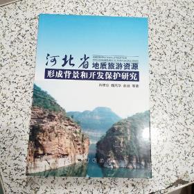 河北省地质旅游资源形成背景和开发保护研究