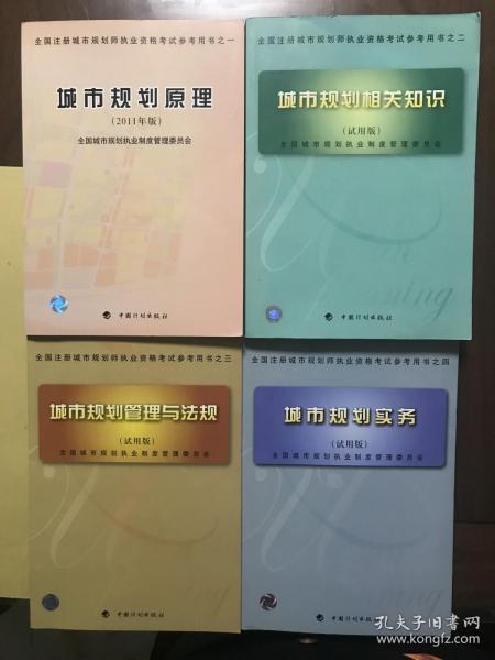 全国注册城市规划师执业资格考试参考用书：城市规划原理（2011年版）