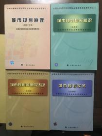 《全国注册城市规划师执业资格考试参考用书：城市规划原理（2011年版）》《城市规划相关知识（试用版）》《城市规划管理与法规（试用版）》《城市规划实务（试用版）》四本合售