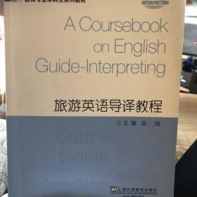 翻译专业本科生系列教材：旅游英语导译教程