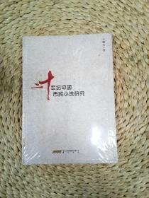 二十世纪中国市民小说研究/王晓文 著/文学小说研究/正版图书