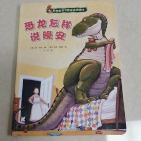家有恐龙习惯养成图画书：恐龙怎样说晚安