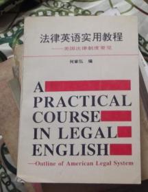 法律英语实用教程-美国法律制度要览