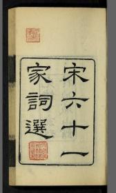 【提供资料信息服务】清光绪13年：宋六十一家词选，12卷，冯煦著，本店此处销售的为该版本的原大全彩、仿真微喷、宣纸线装本。