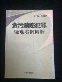 贪污贿赂犯罪疑难实例精解