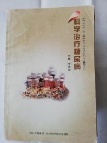 科学治疗糖尿病