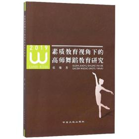 素质教育视角下的高师舞蹈教育研究（2019）