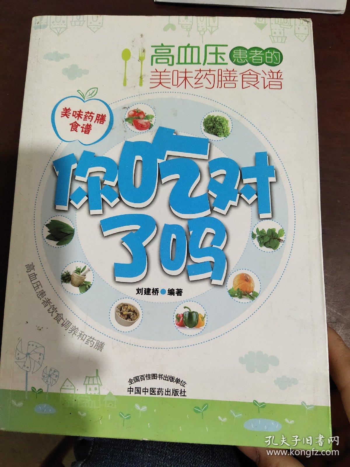 你吃对了吗：高血压患者的美味药膳食谱