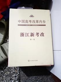 中国高考改革内参：第一卷浙江新考改、第二卷上海新考改、第三卷选课新走班、第四卷校本新课程、第五卷生涯新规划、第六卷考试新说明。全套六本合售。