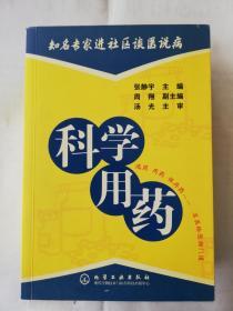 知名专家进社区谈医说病科学用药