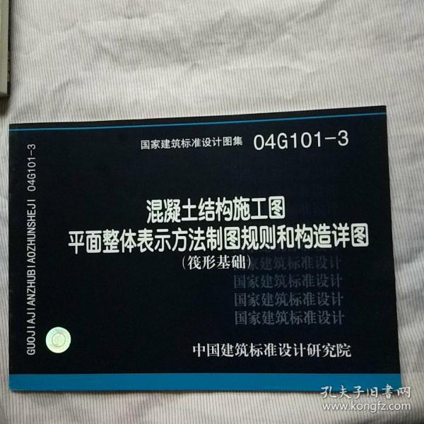 04G101-3混凝土结构施工图平面整体表示方法制图规则和构造详图（筏形基础)