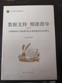 数据支持 精准指导 大数据驱动下阅读指导综合课程建设的生化研究（全新正版未拆封）