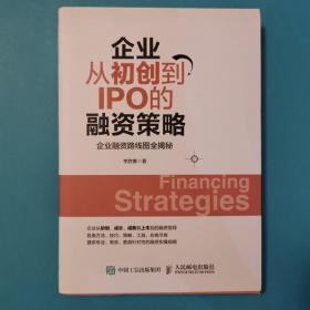 企业从初创到IPO的融资策略 企业融资路线图全揭秘