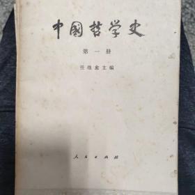 中国哲学史（第一册）