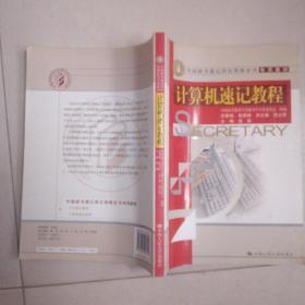中国秘书速记岗位资格证书专用教材：计算机速记教程