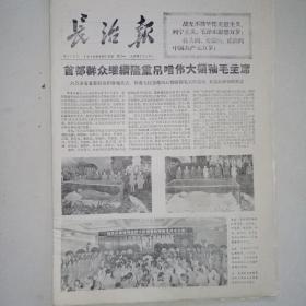 长治报首都群众继续隆重吊唁伟大领袖毛主席1976年9月13日，14日，15日，16日，17日，18日，19日，21日，23日，25日共十张（每张10元）