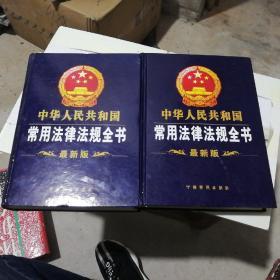 中华人民共和国常用法律法规全书