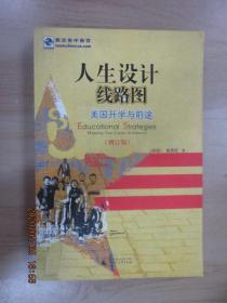 人生设计线路图：美国升学与前途 （增订版）