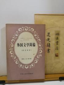 外国文学简编  欧洲部分  82年印本  品纸如图  书票一枚 便宜4元