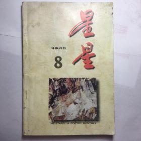 星星  诗歌月刊 1997.8