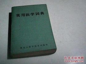 《实用医学词典》(张俊武,黑龙江科技术版1986.1平装32开821页) 这是一本综合性医学工具书，内容包括基础医学、临床医学、预防医学、药学、中医学和军事医学部分的基本常用词汇为主，重点收录医学领域的新认识、新进展、新成就方面的词汇及药物方面的实用词条。词目按汉字笔画排列。每一词条均有简要的释文。书前设“词条首字……可供医药卫生人员、医药院校师生使用，也可供翻译、编辑及其他各界读者查阅参考。辞典