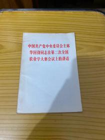 中国共产党中央委员会主席华国锋同志在第二次全国农业学大寨会议上的讲话