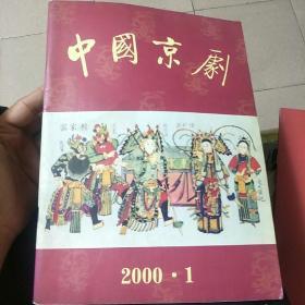 中国京剧
2000