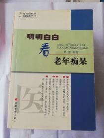 明明白白看老年痴呆