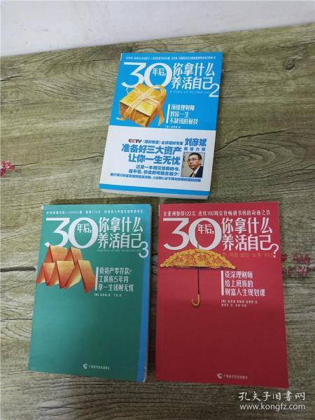 30年后，你拿什么养活自己【1-3，三本合售】.