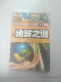 中国学生最好奇的世界之谜：地球之谜（水印）