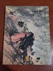 诚轩2006年春季拍卖会图录 中国书画（二）