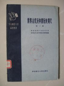 1958年版 （世界古代及中世纪史讲义） （第一册）（馆藏有袋）（品如图，八品强）