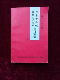 《内蒙古各级政协文史资料篇目索引》（下册）内蒙古文史资料第五十三辑