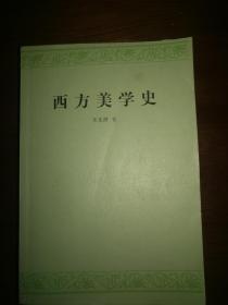 西方美学史