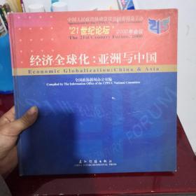 经济全球化：亚洲与中国:“21世纪论坛”2000年会议:[中英文本]