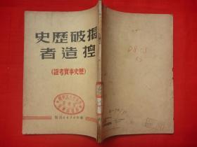 【原书保真】1949年10月华中新华书店版*《揭破历史捏造者》（历史事实考证）*全1册*馆藏书！