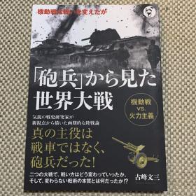 「砲兵」から見た世界大戦ーー機動戦は戦いを変えたか