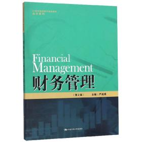 财务管理（第2版）（21世纪高职高专规划教材·会计系列）