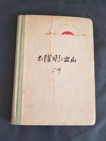 1960年 太阳刚刚出山（精装，封面有折痕，内页好）有插图