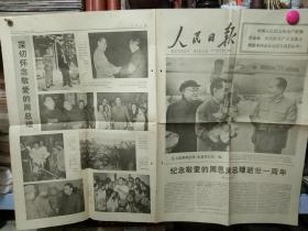 湖北日报1977年1月8日（原版报纸）纪念周恩来逝世一周年