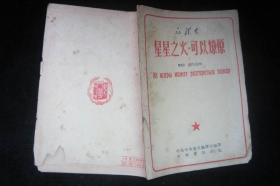 中国社会各阶级的分析+星星之火可以燎原【俄华合订本】1953年初版，品见图
