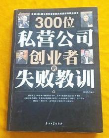 300位私营公司创业者的失败教训