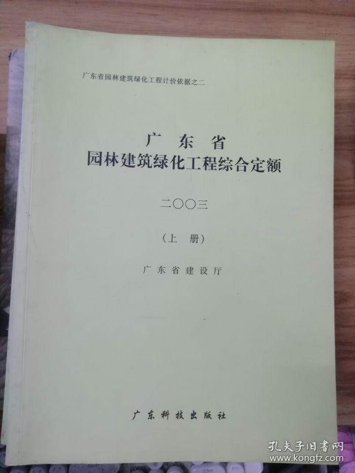 广东省园林建筑绿化工程综合定额2003