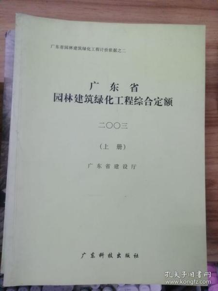 广东省建筑工程计价办法. 2003