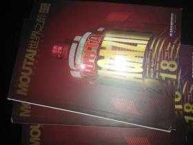 世界之醉 2018精华本（贵州茅台的文化读本）